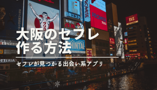 大阪でセフレを作る方法4つ❤️大阪府で今日すぐにセフレが見つかる出会い系5選